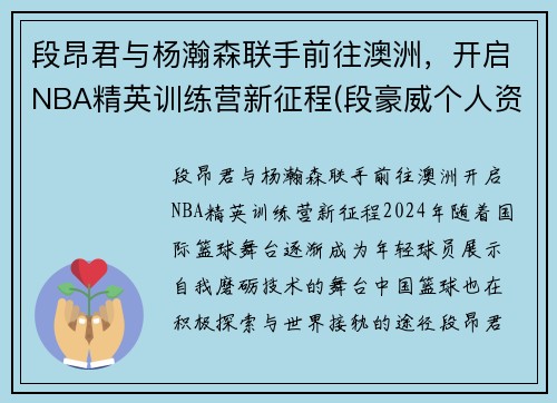 段昂君与杨瀚森联手前往澳洲，开启NBA精英训练营新征程(段豪威个人资料)