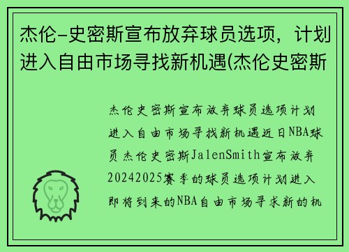 杰伦-史密斯宣布放弃球员选项，计划进入自由市场寻找新机遇(杰伦史密斯模板)