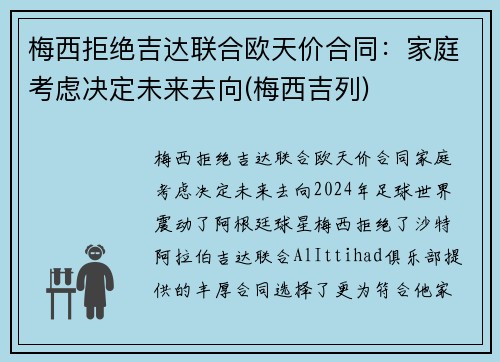 梅西拒绝吉达联合欧天价合同：家庭考虑决定未来去向(梅西吉列)