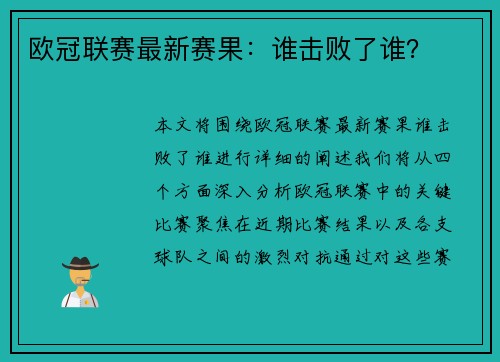 欧冠联赛最新赛果：谁击败了谁？