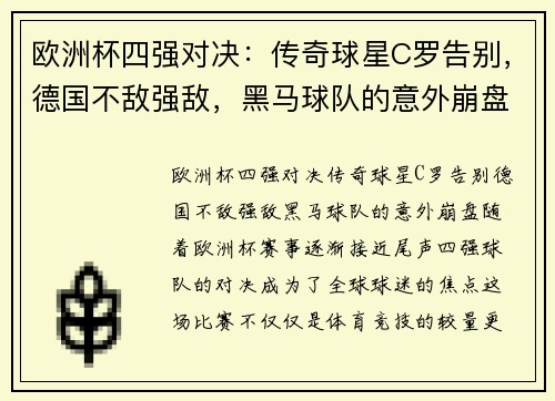 欧洲杯四强对决：传奇球星C罗告别，德国不敌强敌，黑马球队的意外崩盘