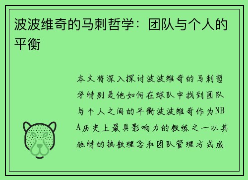 波波维奇的马刺哲学：团队与个人的平衡