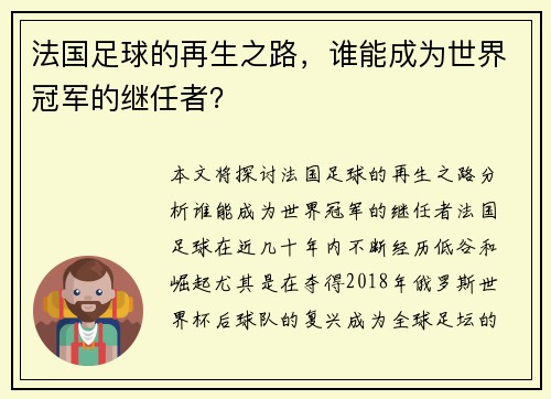 法国足球的再生之路，谁能成为世界冠军的继任者？