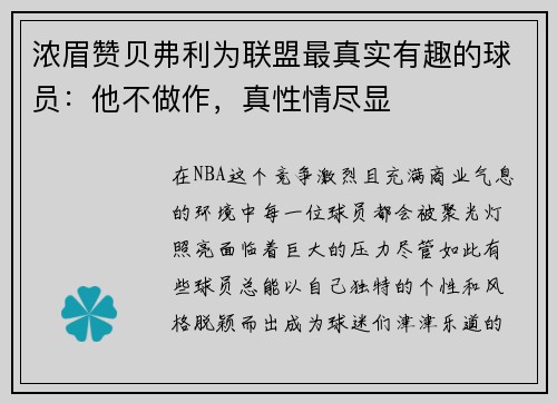 浓眉赞贝弗利为联盟最真实有趣的球员：他不做作，真性情尽显