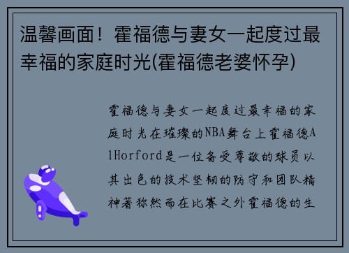 温馨画面！霍福德与妻女一起度过最幸福的家庭时光(霍福德老婆怀孕)