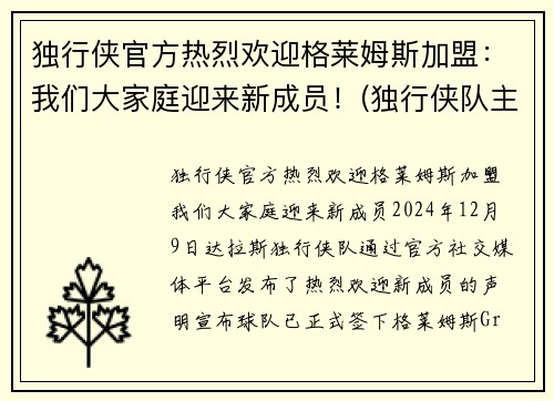 独行侠官方热烈欢迎格莱姆斯加盟：我们大家庭迎来新成员！(独行侠队主教练卡莱尔)