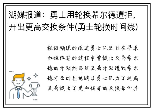 湖媒报道：勇士用轮换希尔德遭拒，开出更高交换条件(勇士轮换时间线)
