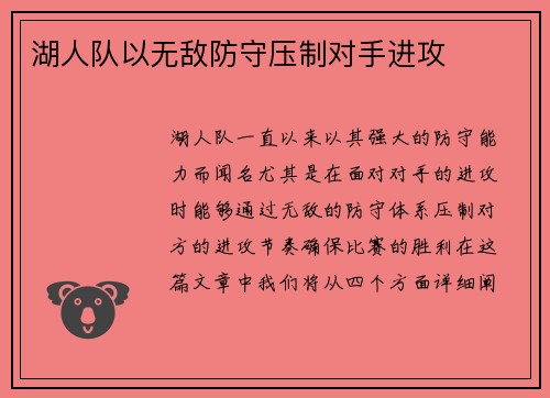 湖人队以无敌防守压制对手进攻