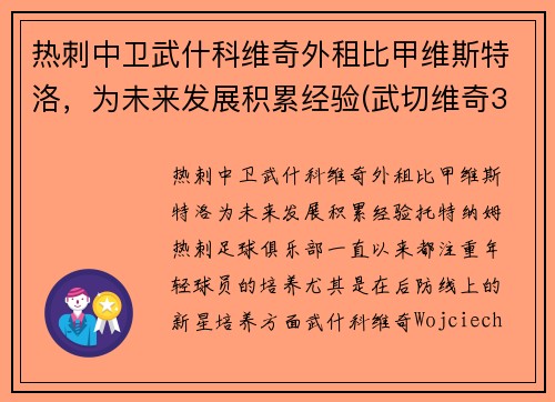 热刺中卫武什科维奇外租比甲维斯特洛，为未来发展积累经验(武切维奇32+17 拉文19+8 勒韦尔20+6 公牛大胜步行者)