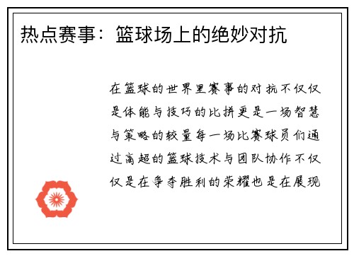热点赛事：篮球场上的绝妙对抗