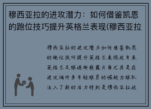穆西亚拉的进攻潜力：如何借鉴凯恩的跑位技巧提升英格兰表现(穆西亚拉 血统)