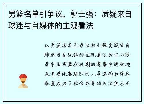 男篮名单引争议，郭士强：质疑来自球迷与自媒体的主观看法