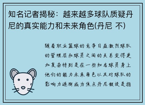 知名记者揭秘：越来越多球队质疑丹尼的真实能力和未来角色(丹尼 不)