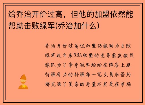 给乔治开价过高，但他的加盟依然能帮助击败绿军(乔治加什么)