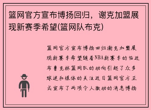 篮网官方宣布博扬回归，谢克加盟展现新赛季希望(篮网队布克)