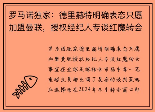 罗马诺独家：德里赫特明确表态只愿加盟曼联，授权经纪人专谈红魔转会事宜