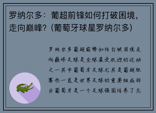 罗纳尔多：葡超前锋如何打破困境，走向巅峰？(葡萄牙球星罗纳尔多)