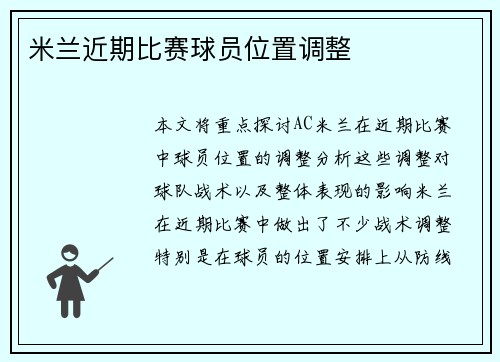 米兰近期比赛球员位置调整