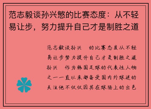 范志毅谈孙兴慜的比赛态度：从不轻易让步，努力提升自己才是制胜之道