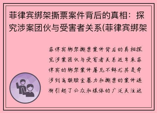 菲律宾绑架撕票案件背后的真相：探究涉案团伙与受害者关系(菲律宾绑架案最新)