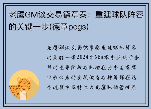 老鹰GM谈交易德章泰：重建球队阵容的关键一步(德章pcgs)