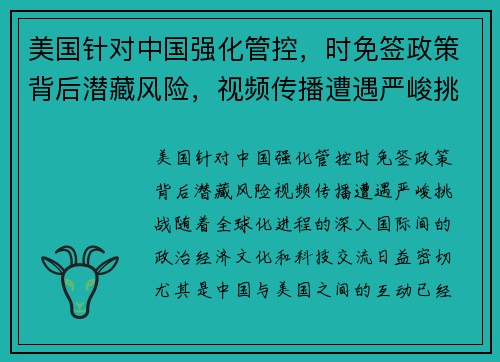 美国针对中国强化管控，时免签政策背后潜藏风险，视频传播遭遇严峻挑战