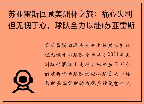 苏亚雷斯回顾美洲杯之旅：痛心失利但无愧于心，球队全力以赴(苏亚雷斯和球迷)