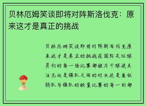 贝林厄姆笑谈即将对阵斯洛伐克：原来这才是真正的挑战