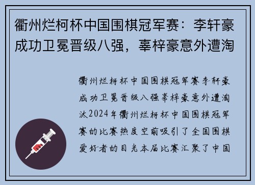 衢州烂柯杯中国围棋冠军赛：李轩豪成功卫冕晋级八强，辜梓豪意外遭淘汰