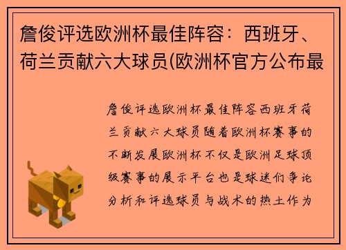 詹俊评选欧洲杯最佳阵容：西班牙、荷兰贡献六大球员(欧洲杯官方公布最佳阵容)