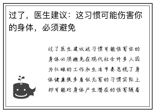 过了，医生建议：这习惯可能伤害你的身体，必须避免