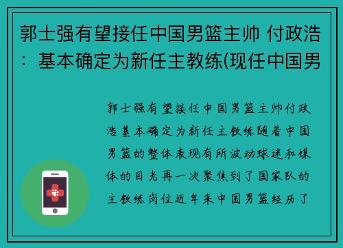 郭士强有望接任中国男篮主帅 付政浩：基本确定为新任主教练(现任中国男篮球主教练)