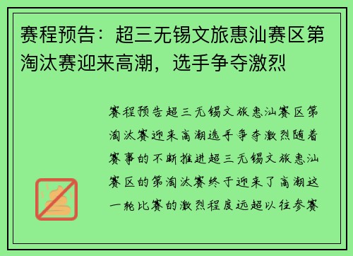 赛程预告：超三无锡文旅惠汕赛区第淘汰赛迎来高潮，选手争夺激烈