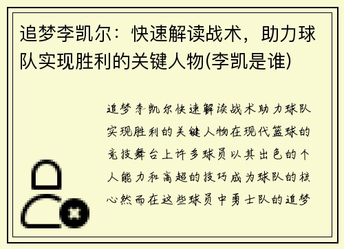 追梦李凯尔：快速解读战术，助力球队实现胜利的关键人物(李凯是谁)