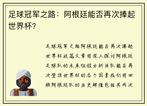 足球冠军之路：阿根廷能否再次捧起世界杯？