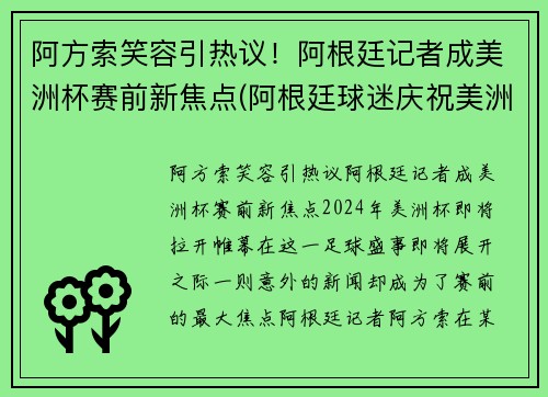 阿方索笑容引热议！阿根廷记者成美洲杯赛前新焦点(阿根廷球迷庆祝美洲杯)