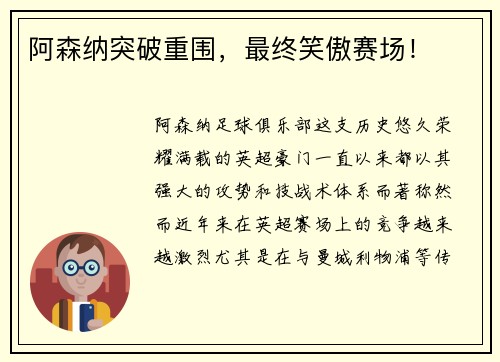 阿森纳突破重围，最终笑傲赛场！