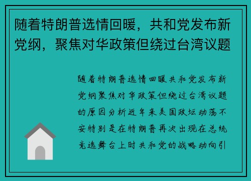 随着特朗普选情回暖，共和党发布新党纲，聚焦对华政策但绕过台湾议题的原因分析