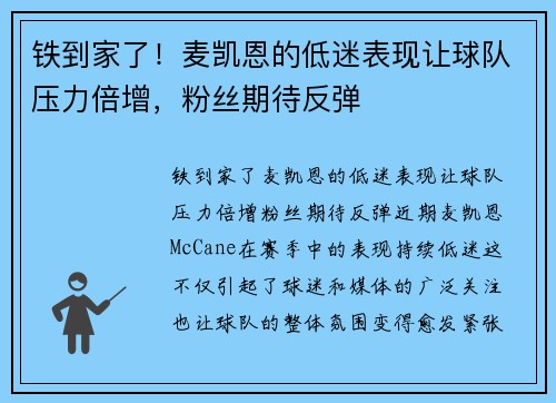 铁到家了！麦凯恩的低迷表现让球队压力倍增，粉丝期待反弹