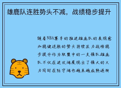 雄鹿队连胜势头不减，战绩稳步提升