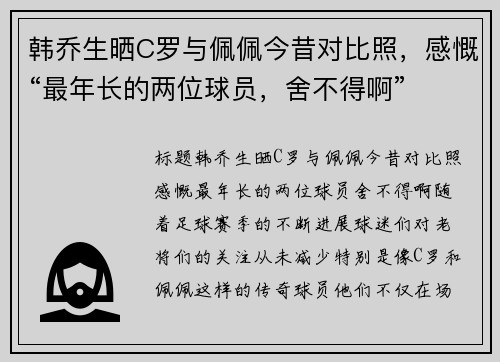 韩乔生晒C罗与佩佩今昔对比照，感慨“最年长的两位球员，舍不得啊”