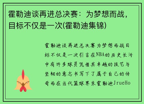 霍勒迪谈再进总决赛：为梦想而战，目标不仅是一次(霍勒迪集锦)