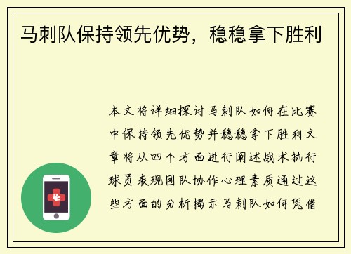 马刺队保持领先优势，稳稳拿下胜利