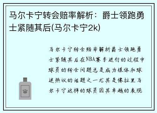 马尔卡宁转会赔率解析：爵士领跑勇士紧随其后(马尔卡宁2k)