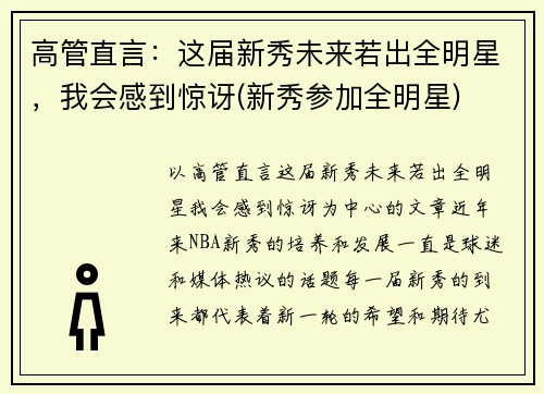 高管直言：这届新秀未来若出全明星，我会感到惊讶(新秀参加全明星)