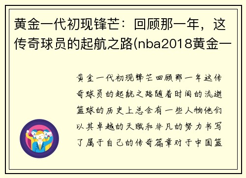 黄金一代初现锋芒：回顾那一年，这传奇球员的起航之路(nba2018黄金一代)