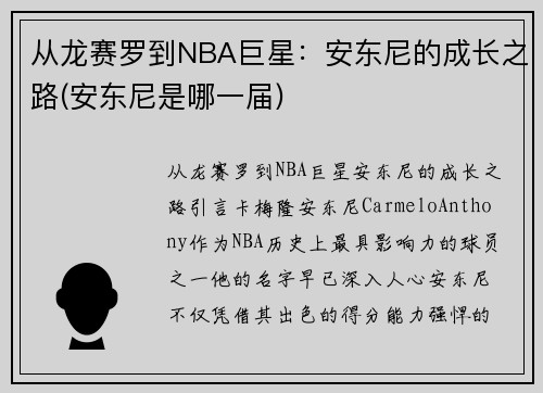 从龙赛罗到NBA巨星：安东尼的成长之路(安东尼是哪一届)