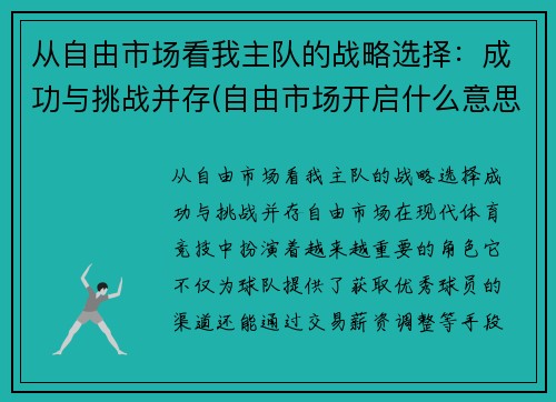 从自由市场看我主队的战略选择：成功与挑战并存(自由市场开启什么意思)