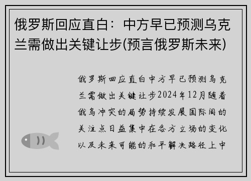 俄罗斯回应直白：中方早已预测乌克兰需做出关键让步(预言俄罗斯未来)