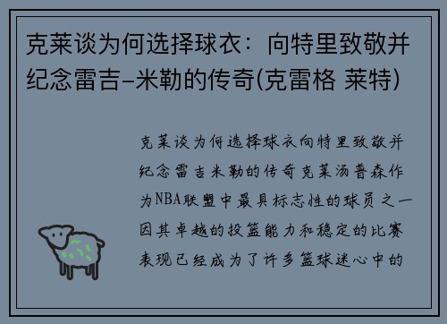 克莱谈为何选择球衣：向特里致敬并纪念雷吉-米勒的传奇(克雷格 莱特)